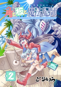 角と板と魔法記師 2巻