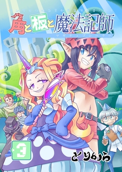 角と板と魔法記師 3巻
