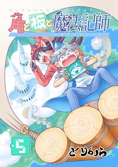 角と板と魔法記師 5巻