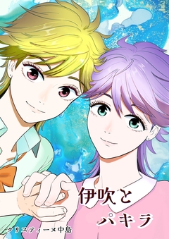 伊吹とパキラ[単話版] 1巻