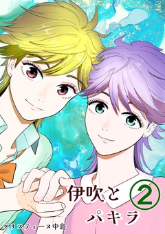 伊吹とパキラ[単話版] 2巻
