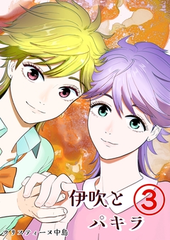 伊吹とパキラ[単話版] 3巻