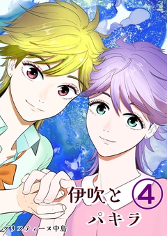 伊吹とパキラ[単話版] 4巻