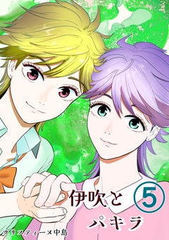 伊吹とパキラ[単話版] 5巻