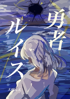 勇者ルイス 1巻