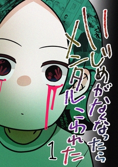 いじめがなくなったらメンタルこわれた 1巻
