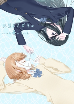 先輩のメガネはいつも曇っている 1巻