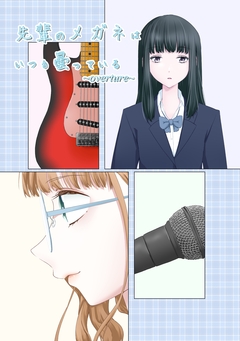 先輩のメガネはいつも曇っている 2巻