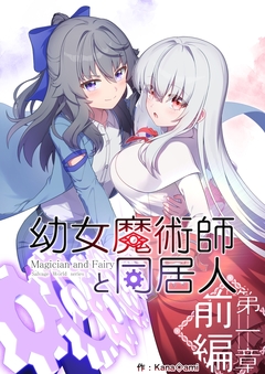 幼女魔術師と同居人 1巻