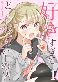 好きすぎてどーしたらいーの?【分冊版】 1巻
