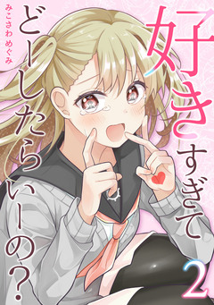 好きすぎてどーしたらいーの?【分冊版】 2巻