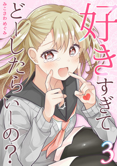 好きすぎてどーしたらいーの?【分冊版】 3巻