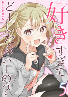 好きすぎてどーしたらいーの?【分冊版】 5巻