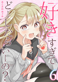 好きすぎてどーしたらいーの?【分冊版】 6巻