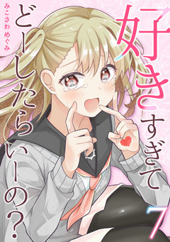 好きすぎてどーしたらいーの?【分冊版】 7巻