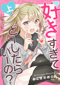 好きすぎてどーしたらいーの? 1巻