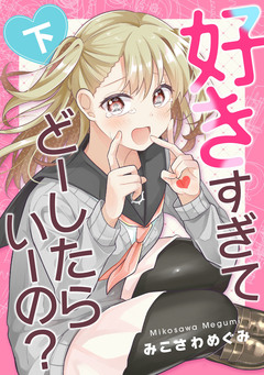 好きすぎてどーしたらいーの? 2巻