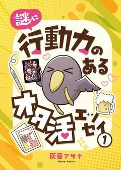 謎に行動力のあるオタ活エッセイ 1巻