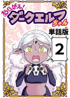 あらがえ!ダークエルフちゃん【単話版】 2巻