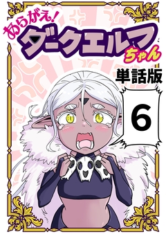 あらがえ!ダークエルフちゃん【単話版】 6巻