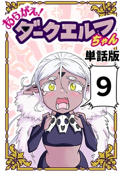 あらがえ!ダークエルフちゃん【単話版】 9巻