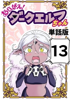 あらがえ!ダークエルフちゃん【単話版】 13巻