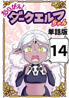 あらがえ!ダークエルフちゃん【単話版】 14巻