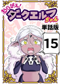 あらがえ!ダークエルフちゃん【単話版】 15巻