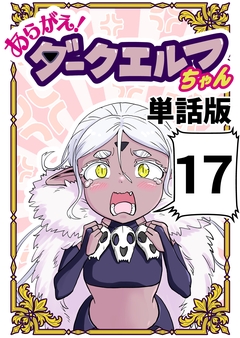 あらがえ!ダークエルフちゃん【単話版】 17巻