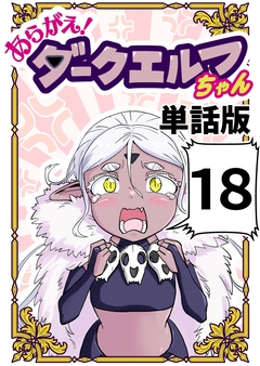 あらがえ!ダークエルフちゃん【単話版】 18巻