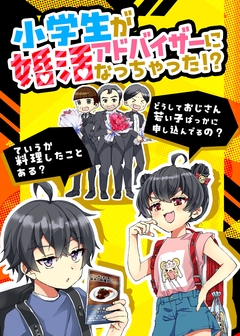 小学生が婚活アドバイザーになっちゃった!? 1巻