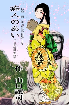 痴人のあいては異動図書館で 1巻