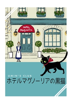 ホテルマグノーリアの黒猫 1巻