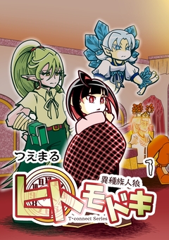 異種族人狼 ヒトモドキ 1巻