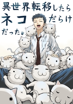 異世界転移したらネコだらけだった。 1巻