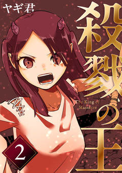 殺戮の王 2巻