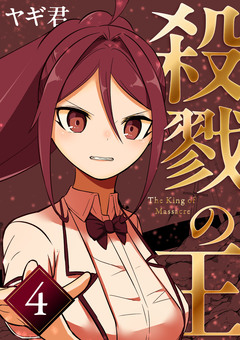 殺戮の王 4巻