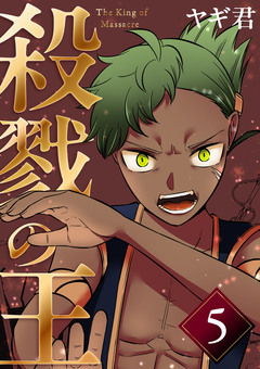 殺戮の王 5巻