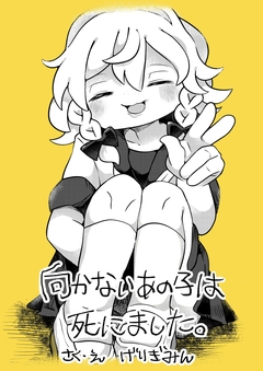向かないあの子は死にました。 1巻