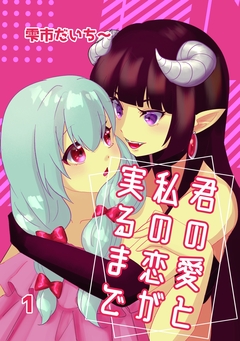 君の愛と私の恋が実るまで 1巻