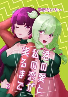 君の愛と私の恋が実るまで 2巻