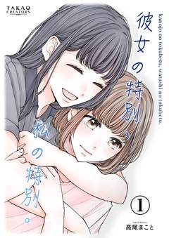 彼女の特別、私の特別。【単話配信】 1巻