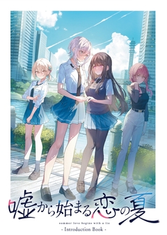 嘘から始まる恋の夏 IntroductionBook 1巻