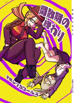 閑散期の終わり 1巻