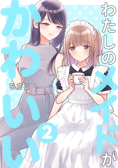わたしのメイドがかわいい 2巻