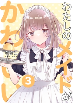 わたしのメイドがかわいい 3巻