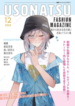 USONATSU FASHION MAGAZINE『嘘から始まる恋の夏』衣装イラスト集 1巻
