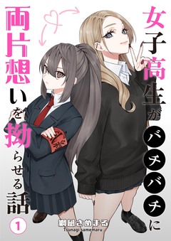 女子高生がバチバチに両片想いを拗らせる話 1巻