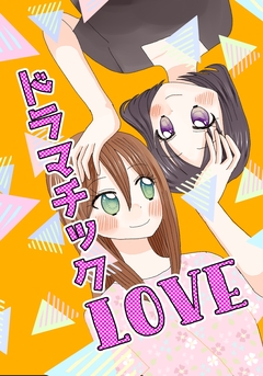 ドラマチックLOVE 1巻