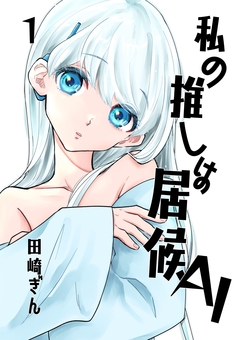 私の推しは居候AI 1巻